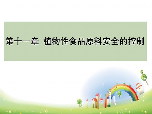 植物性食品原料安全的控制