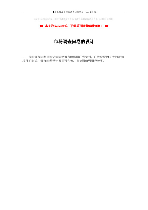 【最新推荐】市场调查问卷的设计word版本 (1页)