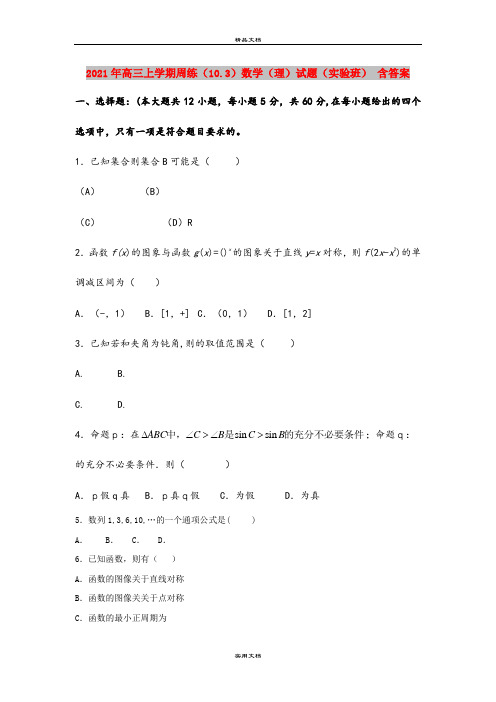 2021年高三上学期周练(10.3)数学(理)试题(实验班) 含答案