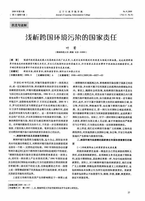 浅析跨国环境污染的国家责任