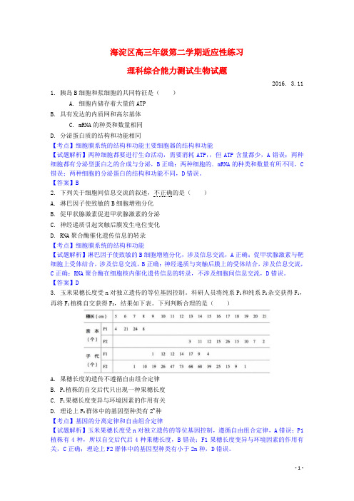 北京市海淀区高二生物下学期(零模)适应性练习试题(含解析)