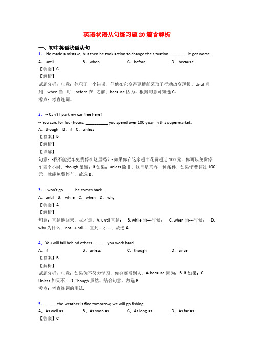 英语状语从句练习题20篇含解析