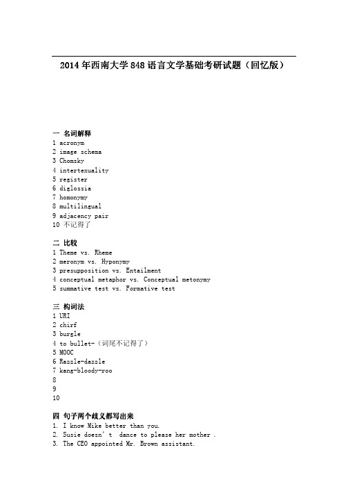 2014年西南大学848语言文学基础考研试题(回忆版)