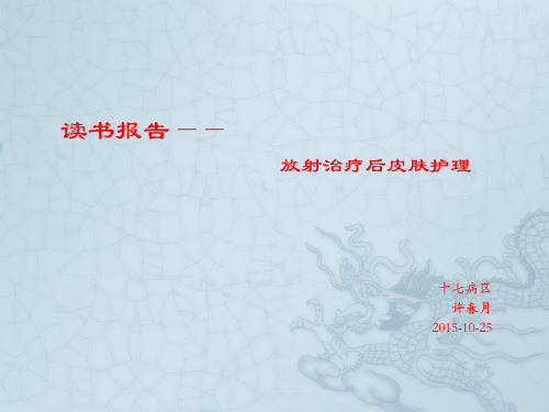 肿瘤科放射治疗后皮肤护理读书报告医学PPT课件