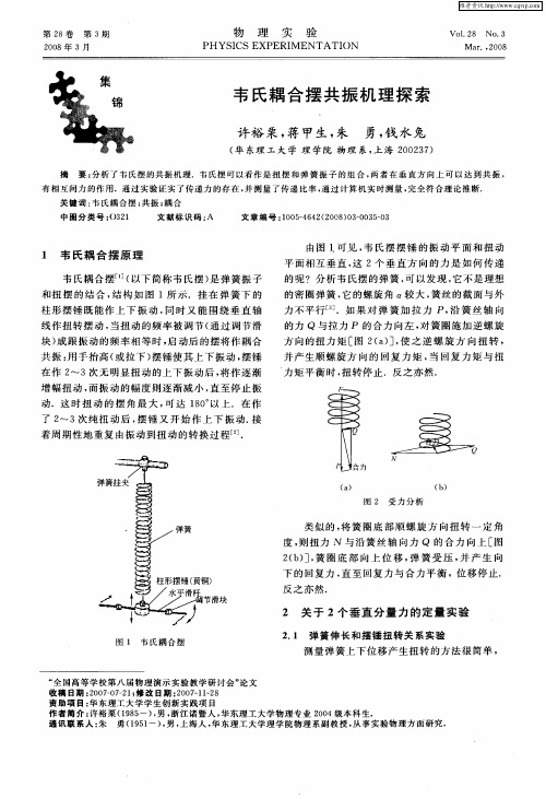 韦氏耦合摆共振机理探索