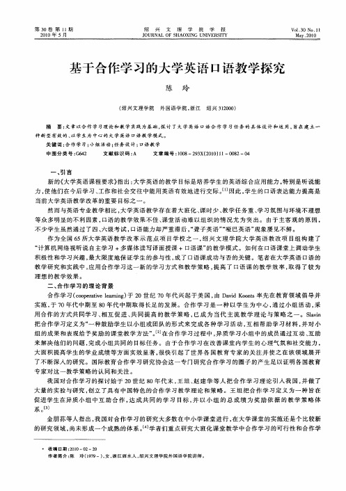 基于合作学习的大学英语口语教学探究
