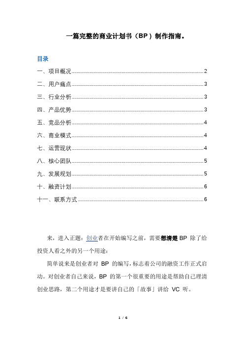 完整的商业计划书(BP)制作指南