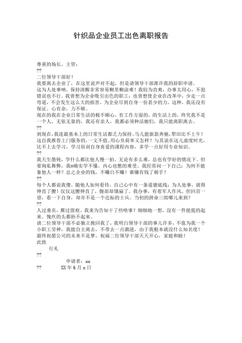 针织品企业员工出色离职报告