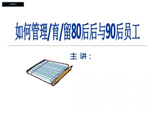 如何管理育留80后后与90后员工PPT课件