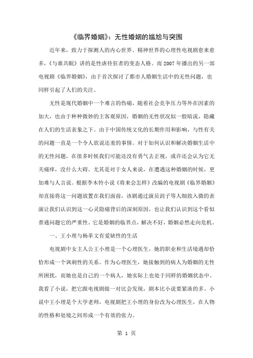 《临界婚姻》：无性婚姻的尴尬与突围word资料5页