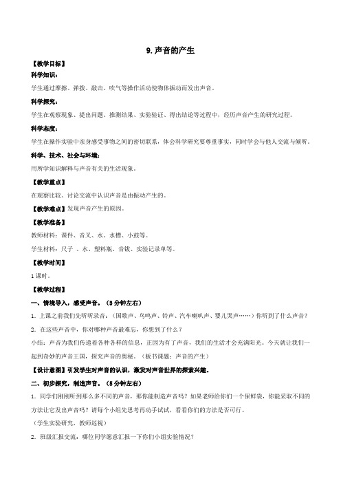 三年级科学下册第三单元声音的奥秘9声音的产生教案3苏教版