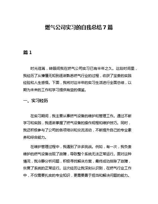 燃气公司实习的自我总结7篇