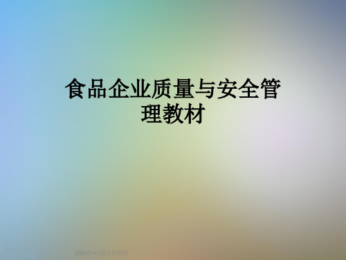 食品企业质量与安全管理教材
