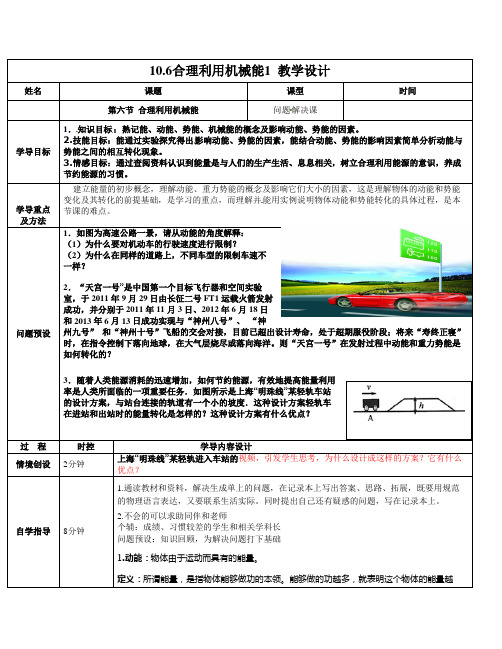 新沪科版八年级物理全册10.6合理利用机械能2 教学设计