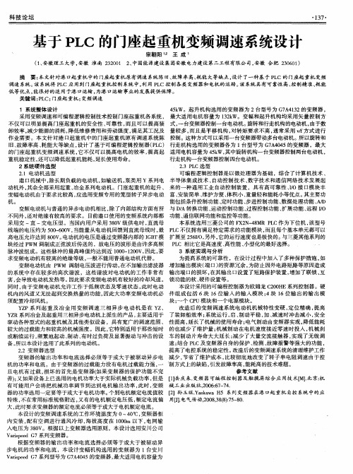 基于PLC的门座起重机变频调速系统设计
