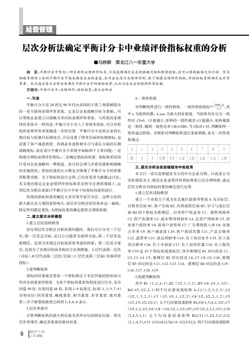 层次分析法确定平衡计分卡中业绩评价指标权重的分析