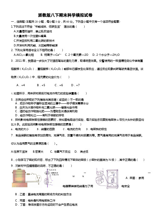 浙教版八下期末科学模拟试卷