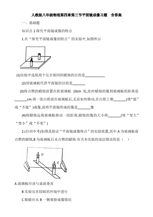 人教版八年级物理第四章第三节平面镜成像习题  含答案