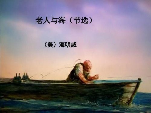 统编版高中语文选择性必修上册《老人与海节选》课件PPT