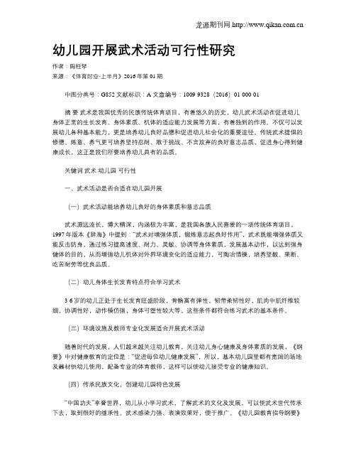 幼儿园开展武术活动可行性研究