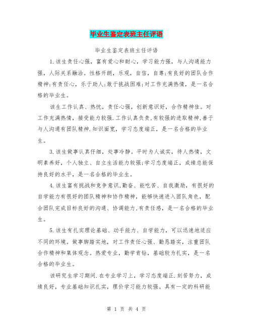 毕业生鉴定表班主任评语