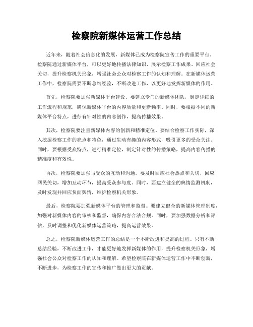 检察院新媒体运营工作总结