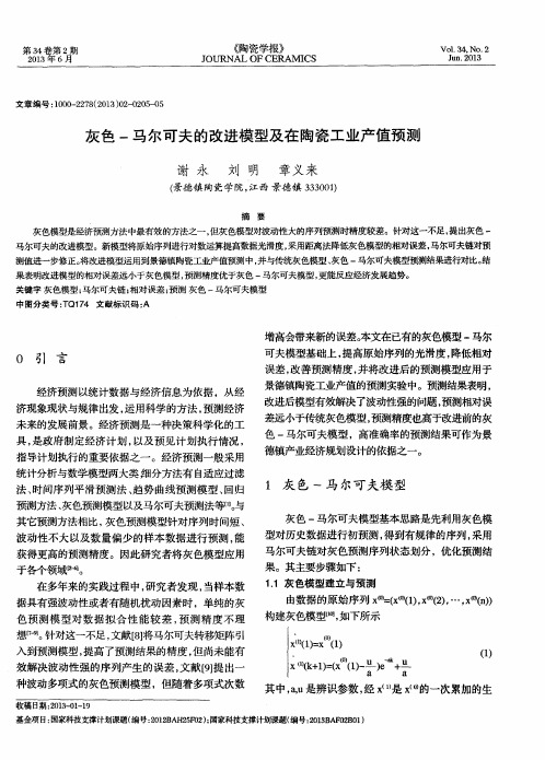 灰色-马尔可夫的改进模型及在陶瓷工业产值预测