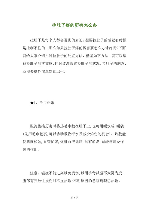 拉肚子疼的厉害怎么办