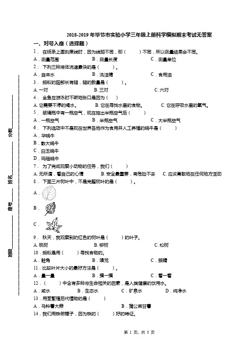 2018-2019年毕节市实验小学三年级上册科学模拟期末考试无答案