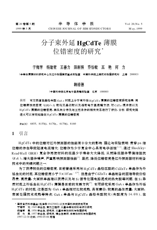 分子束外延HgCdTe薄膜位错密度的研究