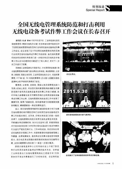 全国无线电管理系统防范和打击利用无线电设备考试作弊工作会议在长春召开