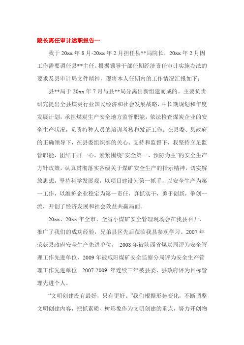 院长离任审计述职报告一
