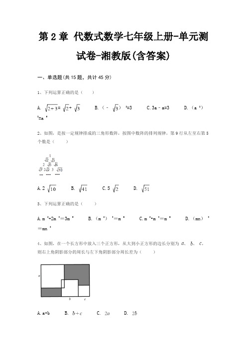 第2章 代数式数学七年级上册-单元测试卷-湘教版(含答案)