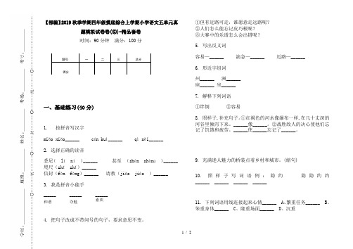 【部编】2019秋季学期四年级摸底综合上学期小学语文五单元真题模拟试卷卷(②)-精品套卷