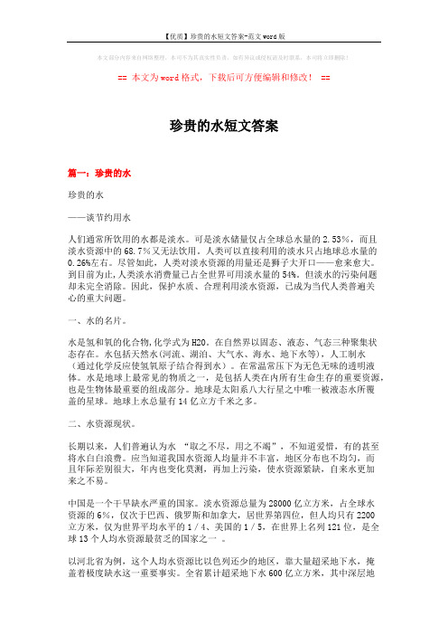 【优质】珍贵的水短文答案-范文word版 (6页)