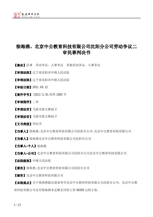 徐海燕、北京中公教育科技有限公司沈阳分公司劳动争议二审民事判决书