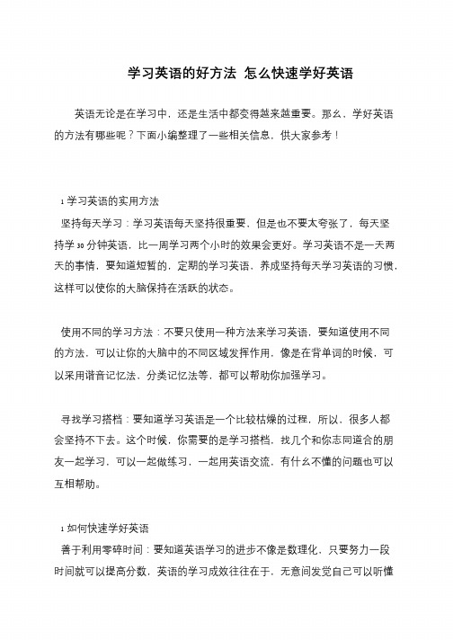 学习英语的好方法 怎么快速学好英语
