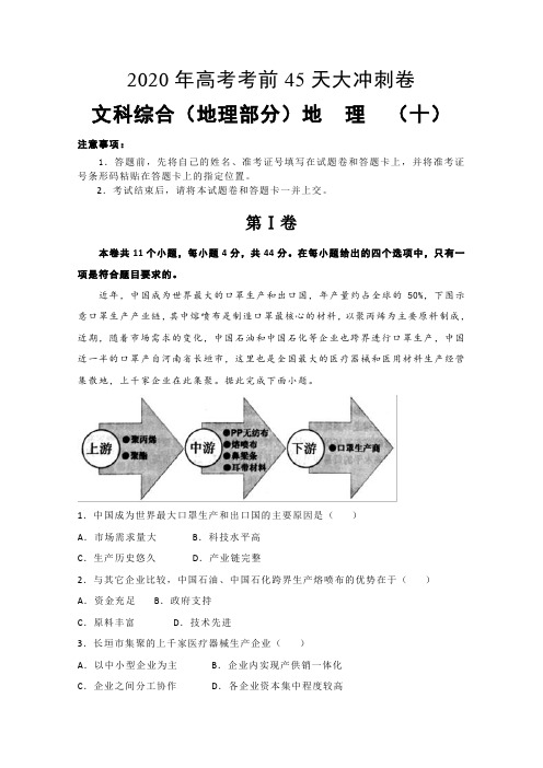 2020年高考考前大冲刺卷文科综合地理部分十 (含答案)