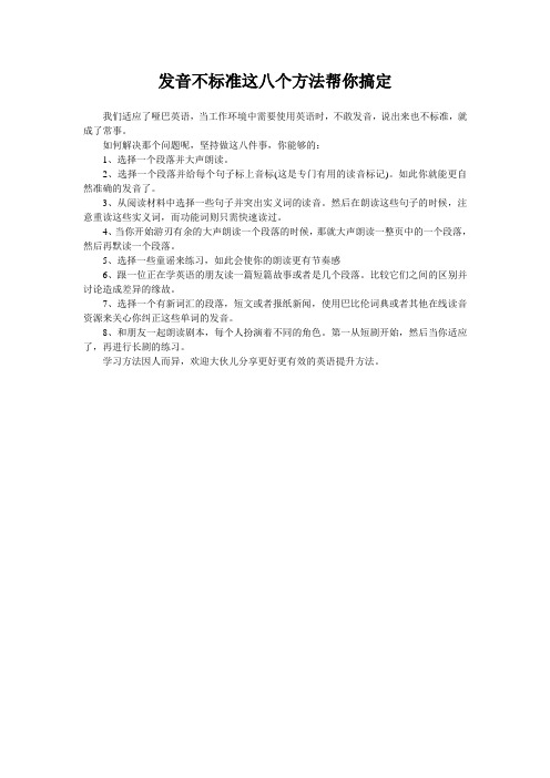 发音不标准这八个方法帮你搞定