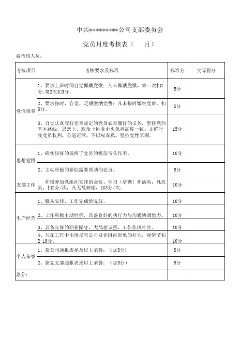 党员考核表