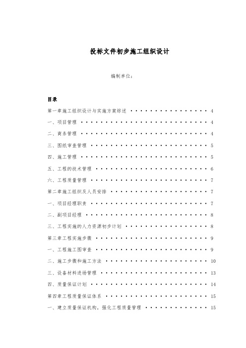 投标文件初步施组