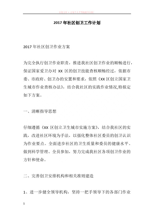 2017年社区创卫工作计划