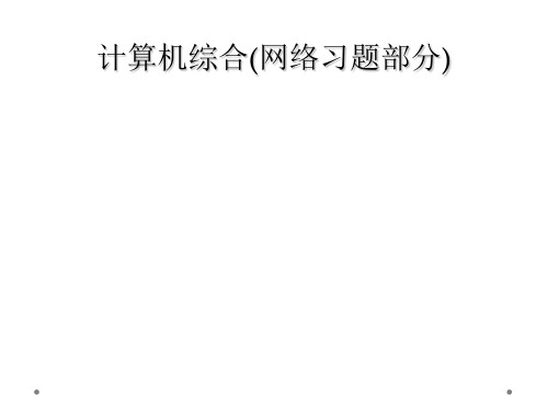 计算机综合(网络习题部分)