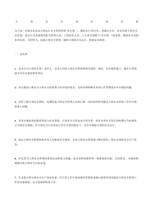 大坝安全岗位责任制