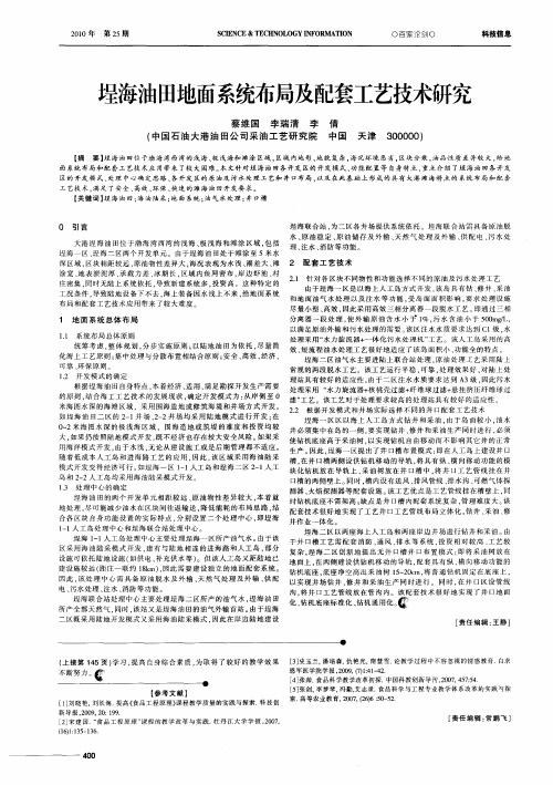 埕海油田地面系统布局及配套工艺技术研究