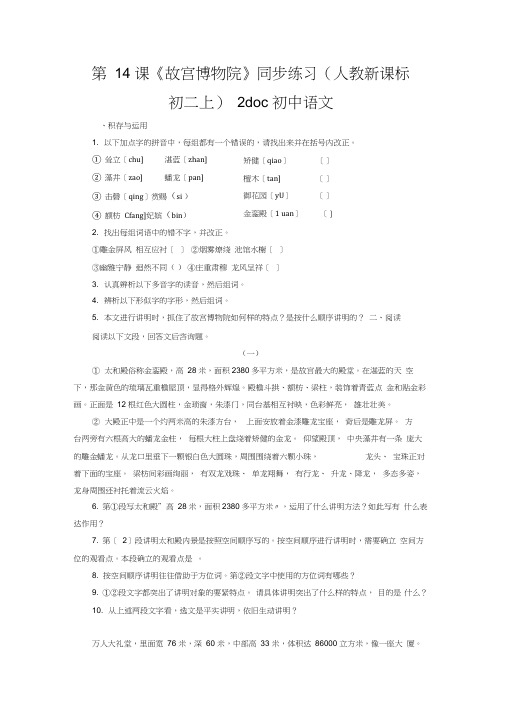 第14课《故宫博物院》同步练习(人教新课标初二上)2doc初中语文