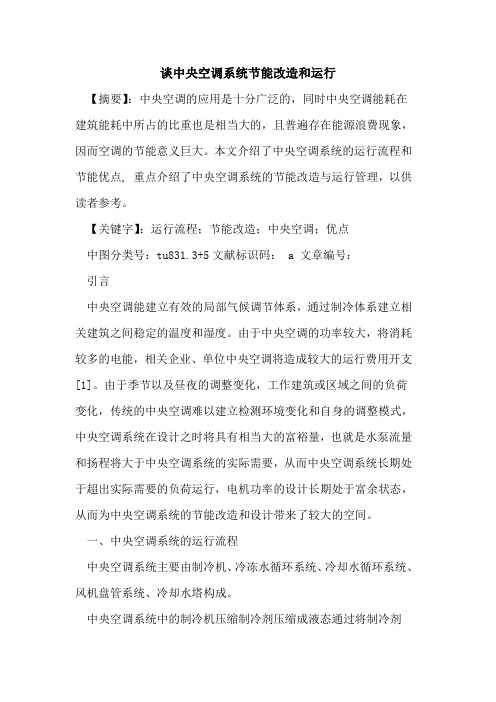 谈中央空调系统节能改造和运行