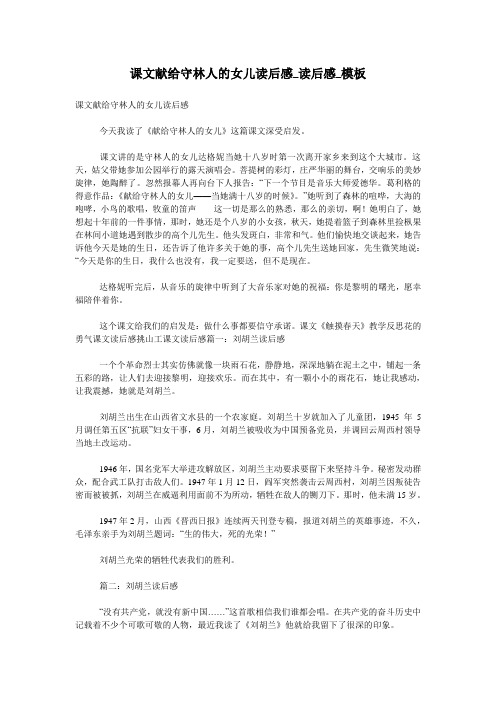 课文献给守林人的女儿读后感_读后感_模板