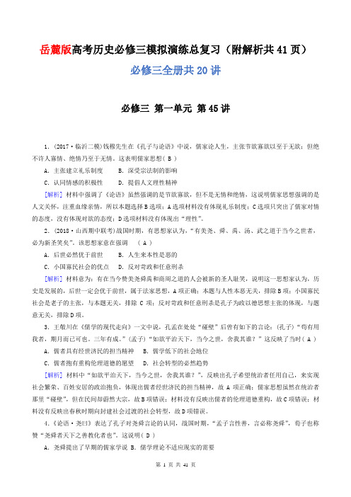 岳麓版高考历史必修三模拟演练总复习(附解析共41页)
