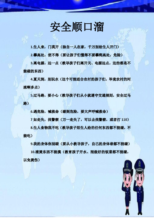 幼儿园安全顺口溜